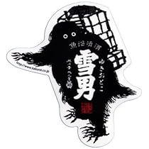 Amazon.co.jp: 青木酒造 雪男のステッカー 荷物 : おもちゃ